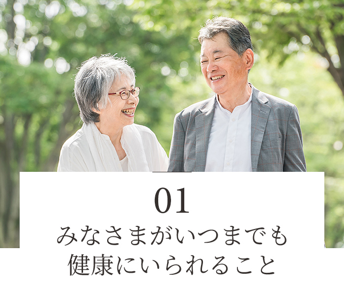みなさまがいつまでも健康にいられること