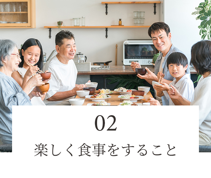 楽しく食事をすること