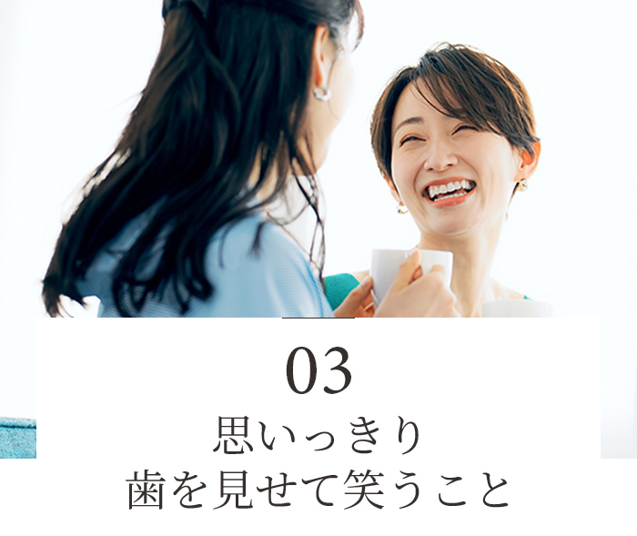思いっきり歯を見せて笑うこと