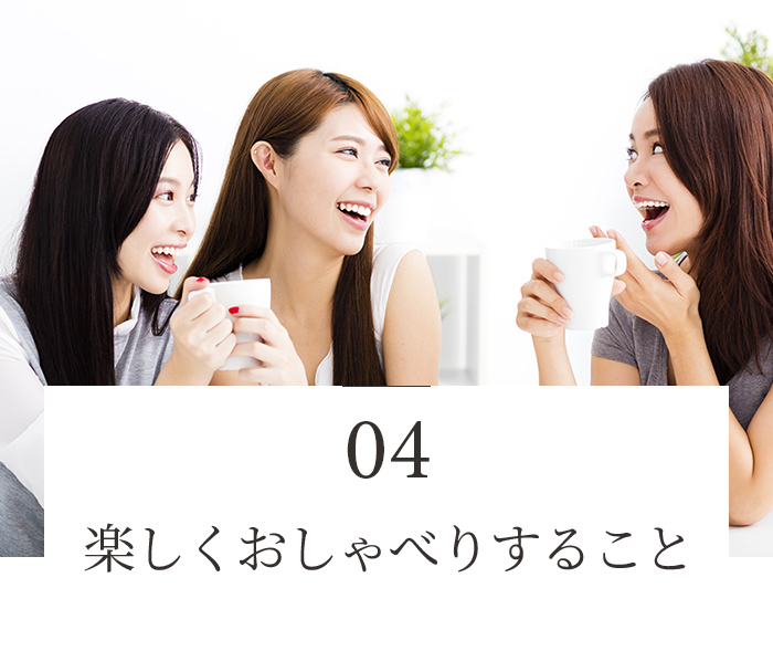 楽しくおしゃべりすること