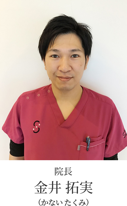 院長 金井 拓実