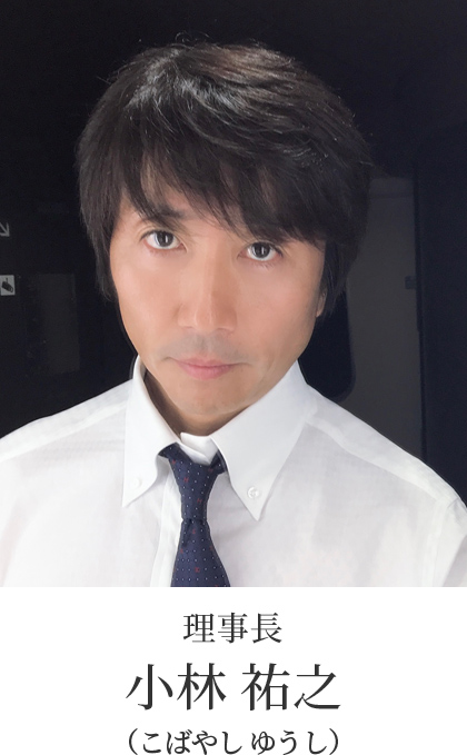 理事長のご紹介