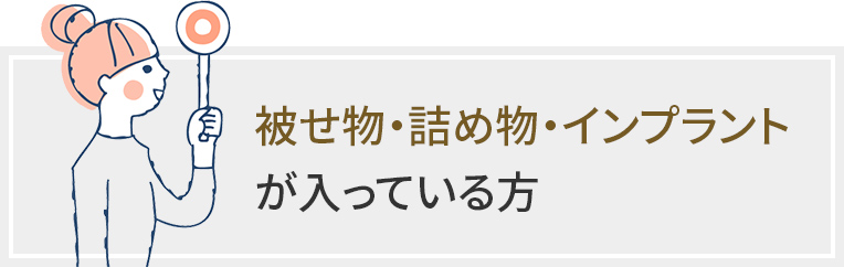 被せ物・詰め物・インプラントが入っている方