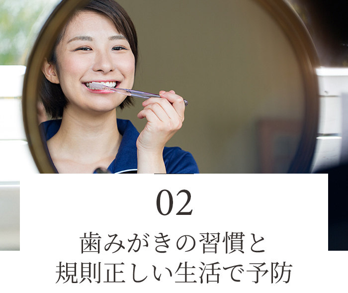 歯みがきの習慣と規則正しい生活で予防