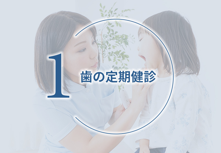 歯の定期健診