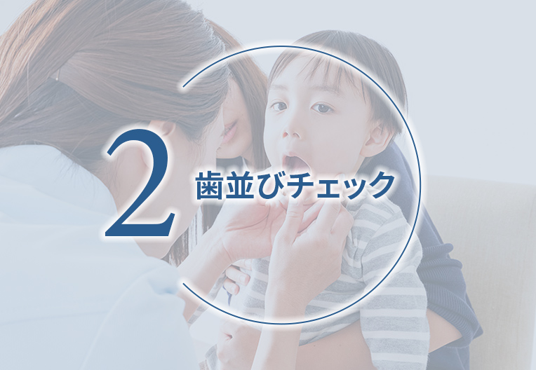 歯並びチェック