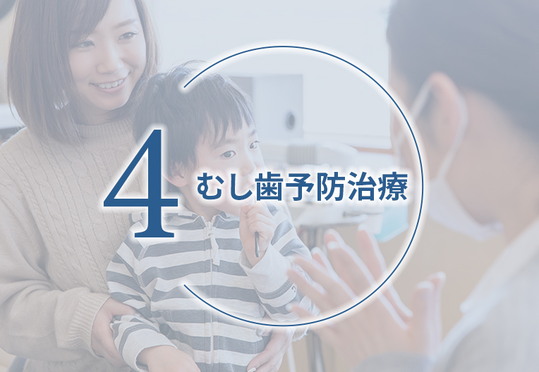 むし歯予防治療