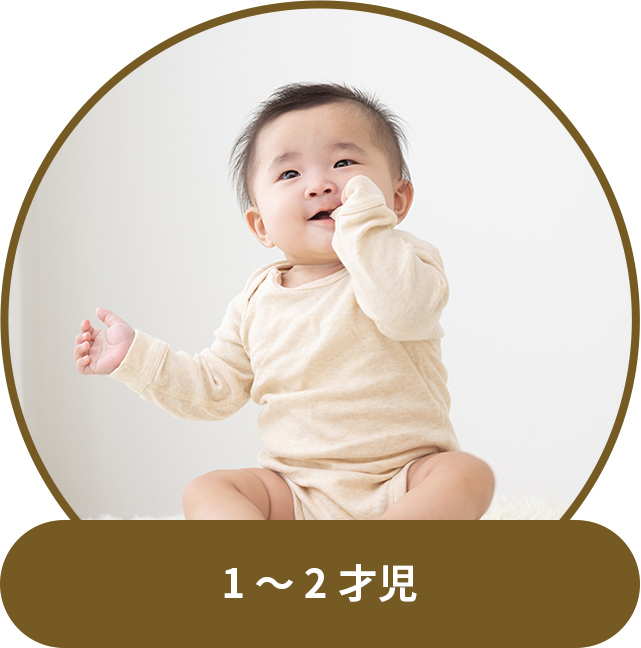 1~2才児