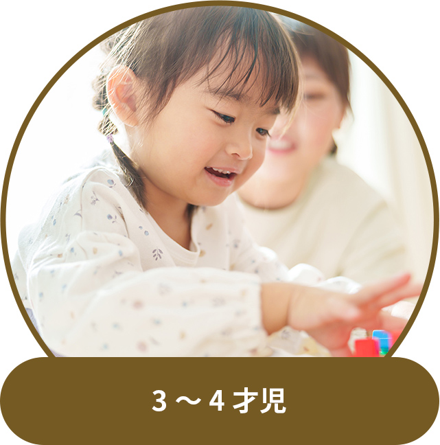 3~4才児