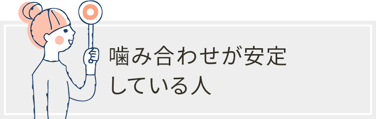 噛み合わせが安定している人