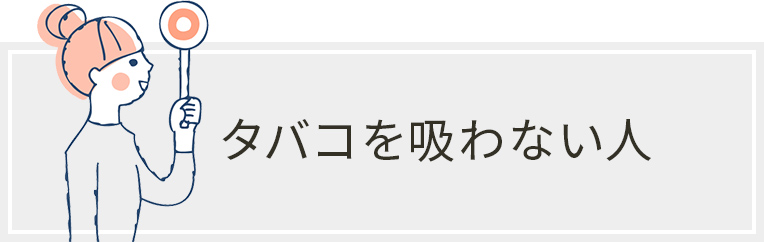 タバコを吸わない人