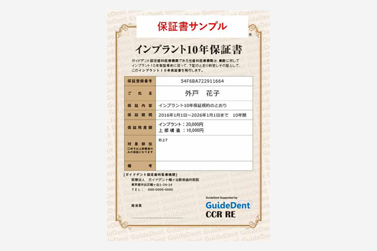 ガイドデントのインプラント10年保証システムとは