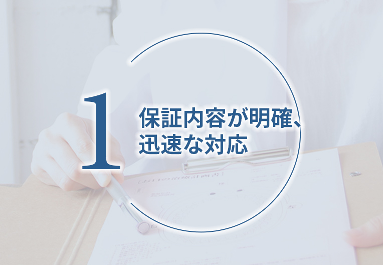保証内容が明確、迅速な対応