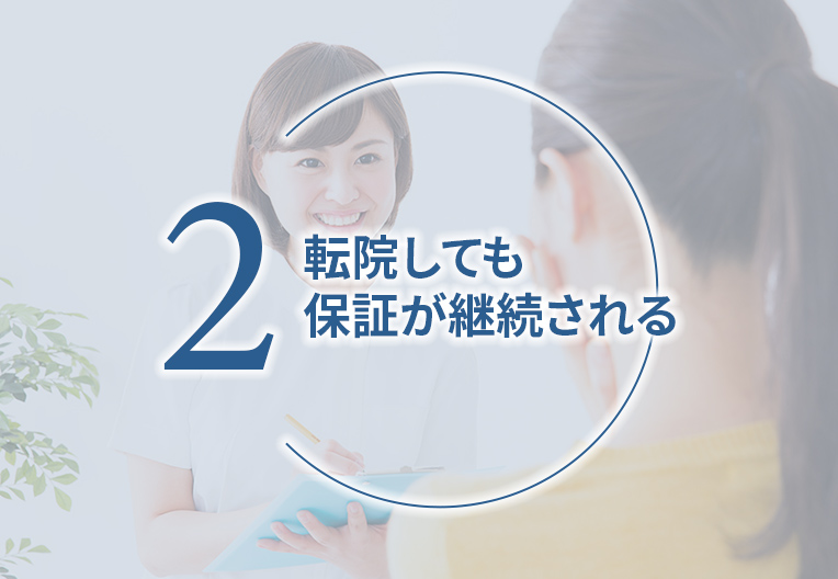 転院しても保証が継続される