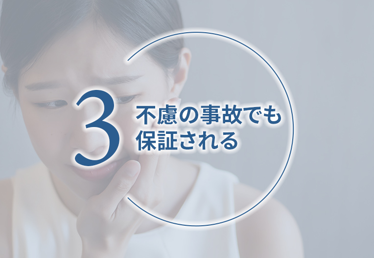 不慮の事故でも保証される