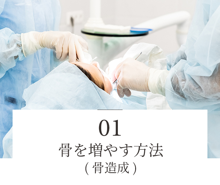 骨が足りなくてもインプラント治療を可能にする方法