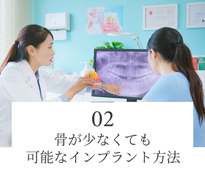 骨が少なくても可能なインプラント方法