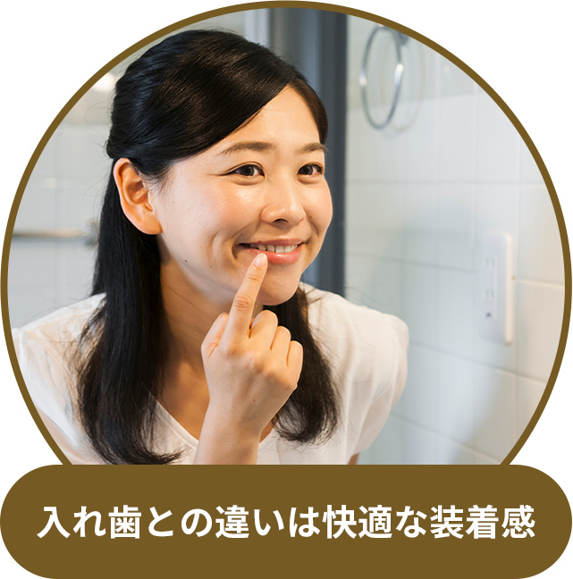 入れ歯との違いは快適な装着感