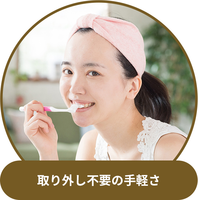 取り外し不要の手軽さ