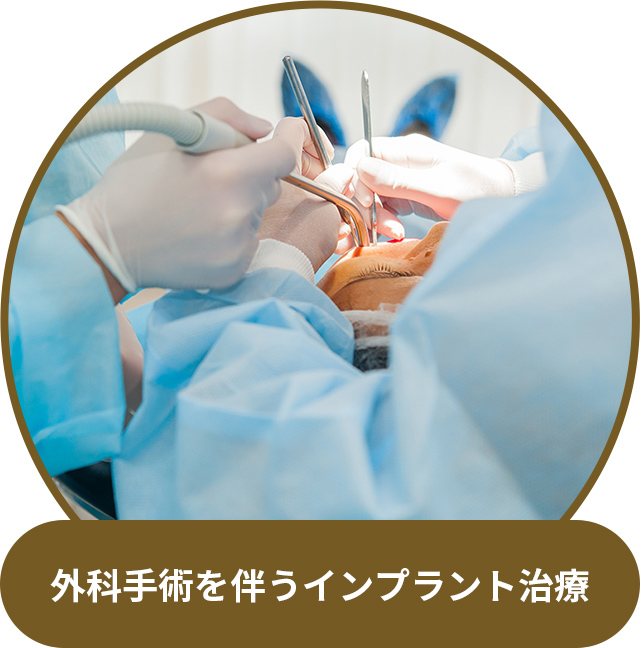 外科手術を伴うインプラント治療