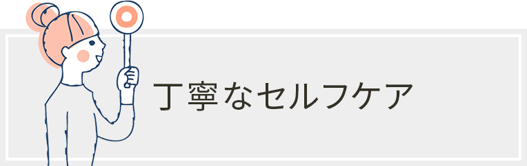 丁寧なセルフケア