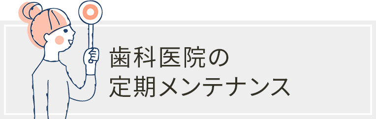 歯科医院の定期メンテナンス