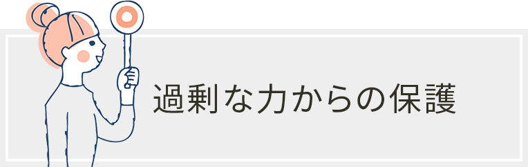 過剰な力からの保護