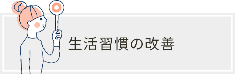 生活習慣の改善
