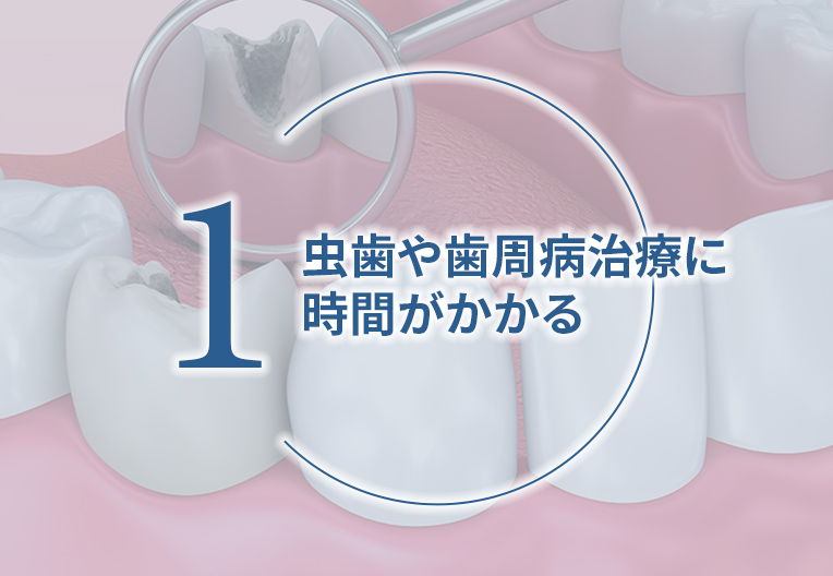 虫歯や歯周病治療に時間がかかる