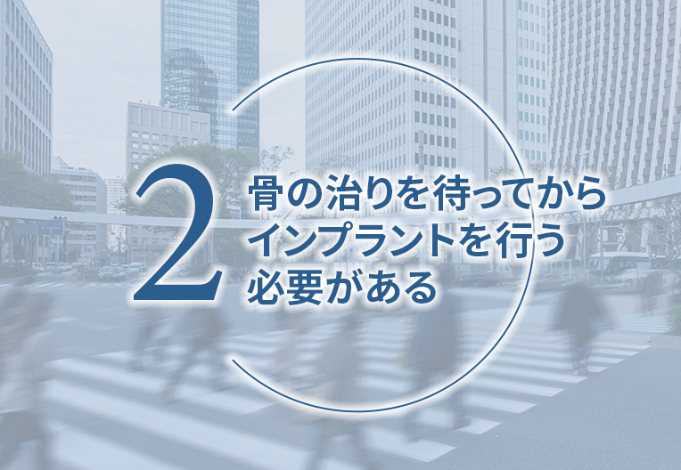 抜歯後、歯茎や骨の治りを待ってからインプラントを行う必要がある