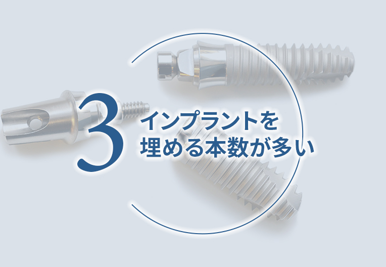 インプラントを埋める本数が多い