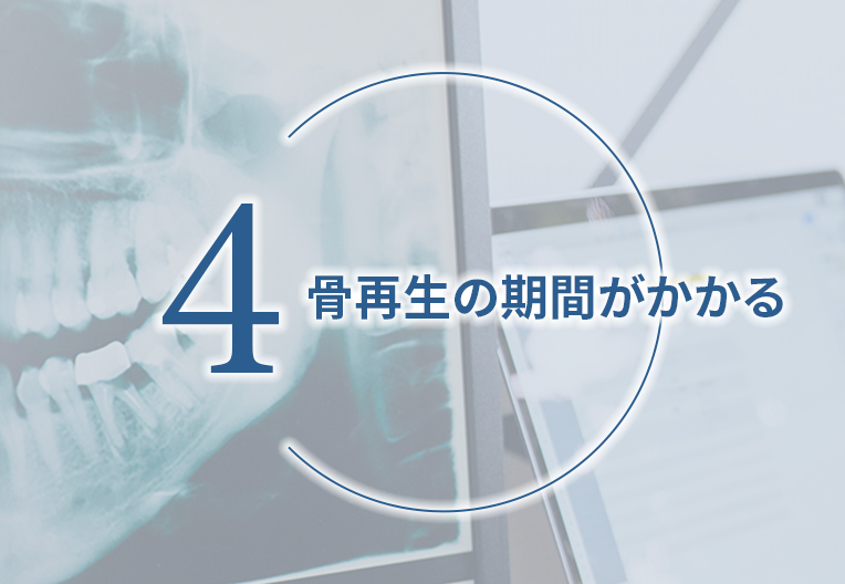 骨再生の期間がかかる