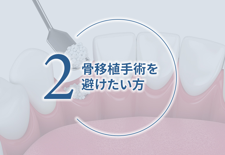 骨移植手術を避けたい方