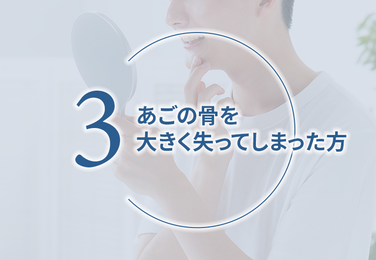 お口のガンなどが原因であごの骨を大きく失ってしまった方
