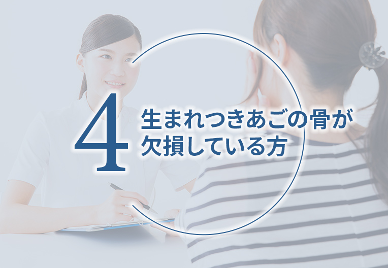 生まれつきあごの骨が欠損している方
