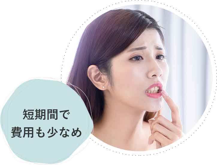 短期間で費用も少なめ