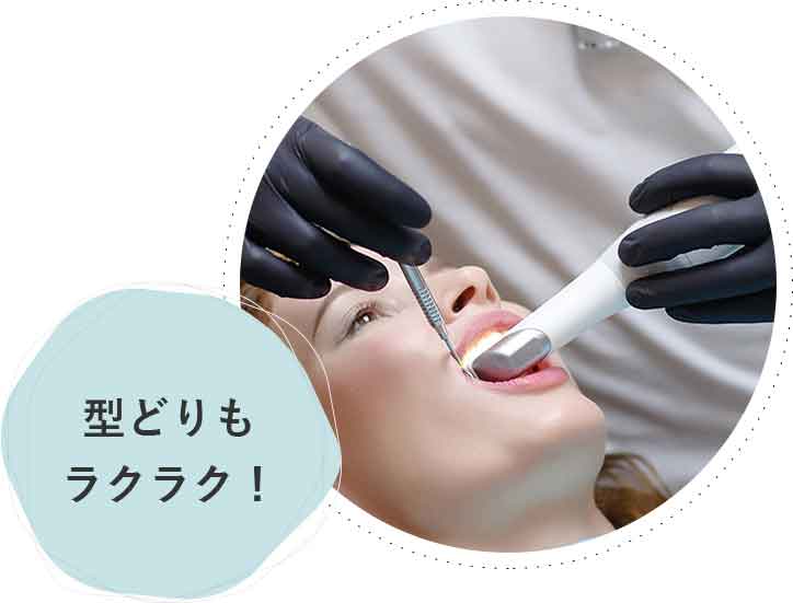 型どりもラクラク!