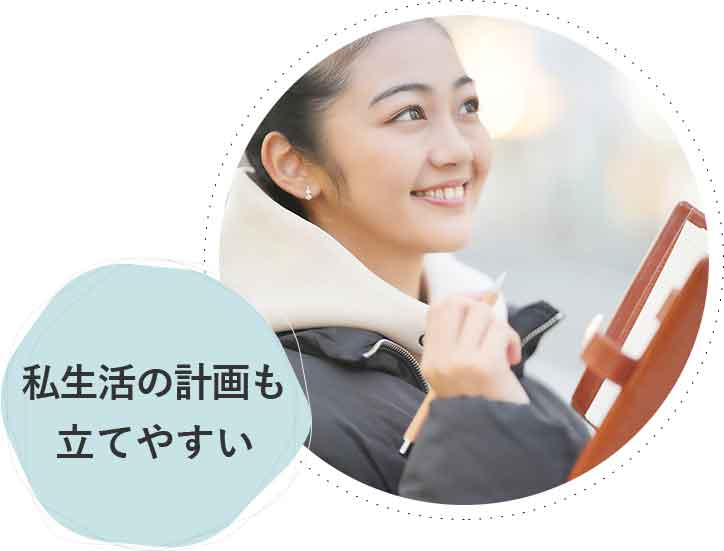私生活の計画も立てやすい