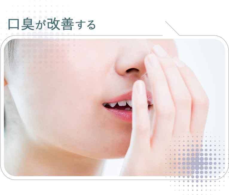 口臭が改善する