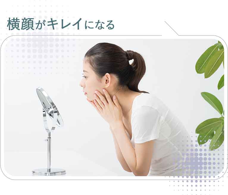 横顔がキレイになる