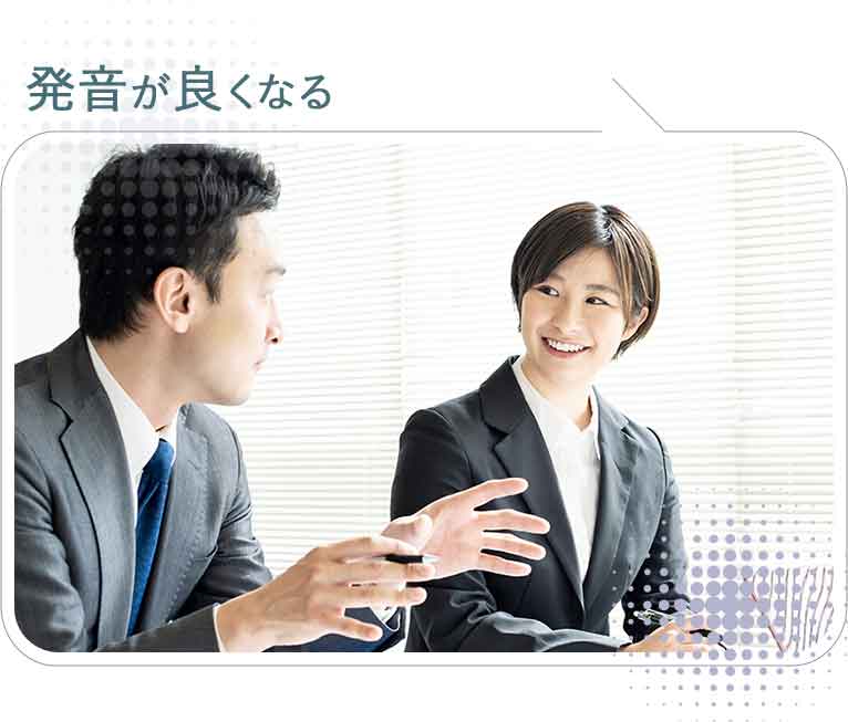 発音が良くなる