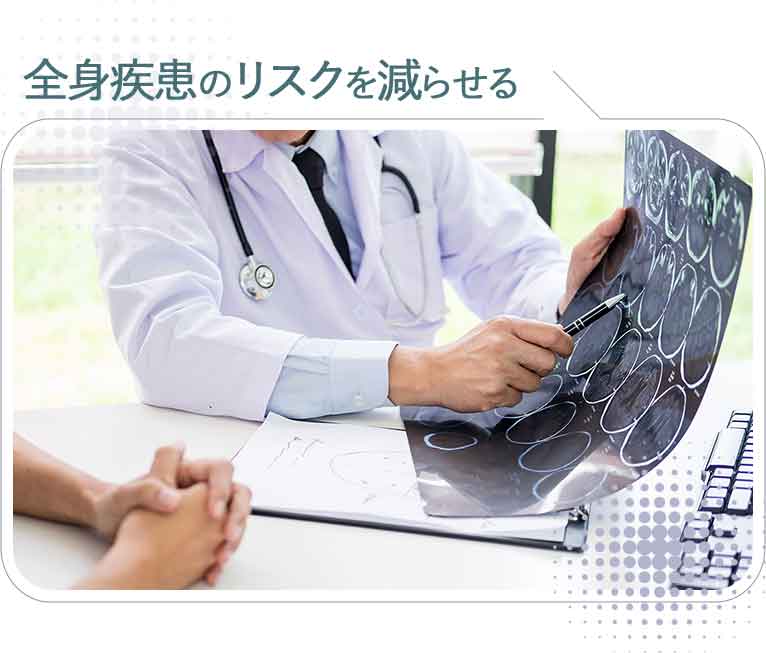 全身疾患のリスクを減らせる