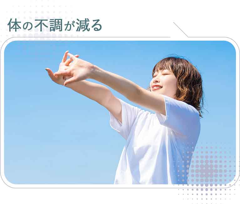 体の不調が減る