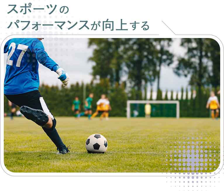 スポーツのパフォーマンスが向上する