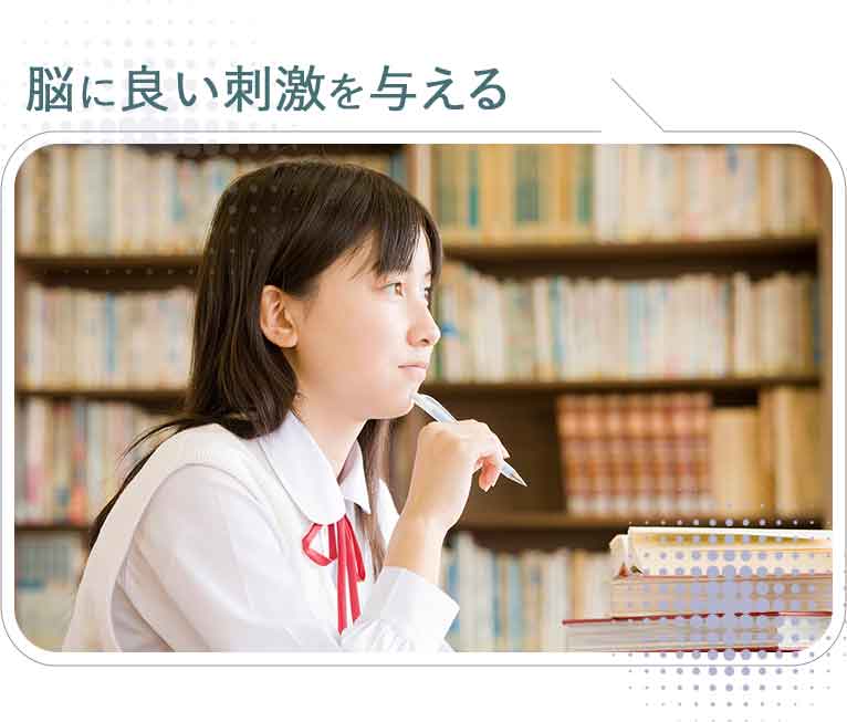 脳に良い刺激を与える
