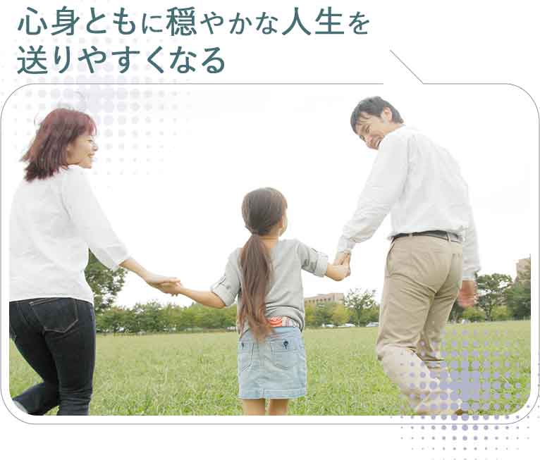 心身ともに穏やかな人生を送りやすくなる