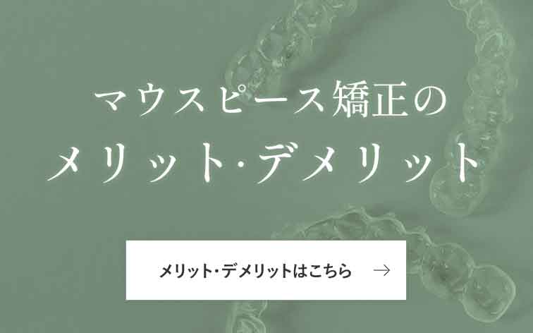 マウスピース矯正のメリット・デメリット