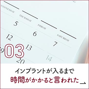 インプラントが入るまで時間がかかると言われた