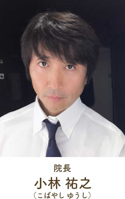 院長 小林 祐之