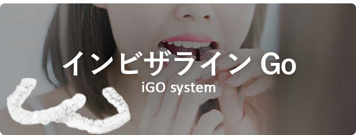 マウスピース矯正iGO